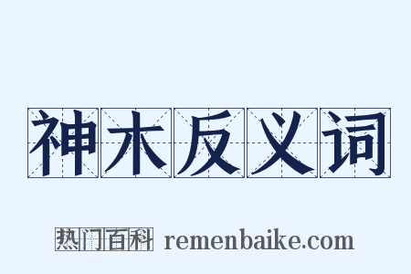 神木反义词是什么意思的图片